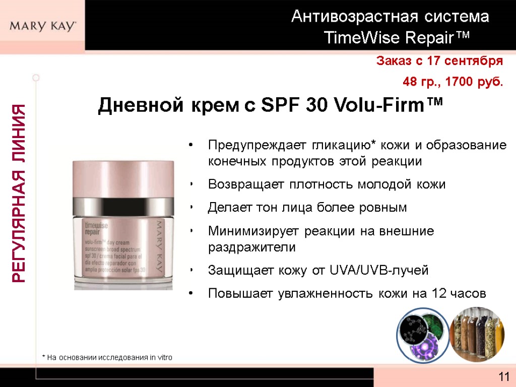 Дневной крем с SPF 30 Volu-Firm™ Предупреждает гликацию* кожи и образование конечных продуктов этой